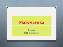 Презентация по математике на тему Уравнения (5 класс)