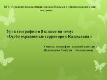 Презентация к уроку географии в 8классе на тему: