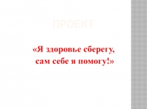 Презентация по физическому развитию Я здоровье берегу-сам себе я помогу