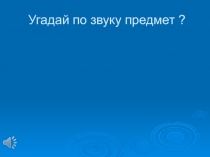 Презентация к уроку Зачем строят самолеты?