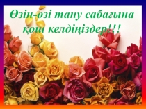 Презентация Қамқор болып өсемін
