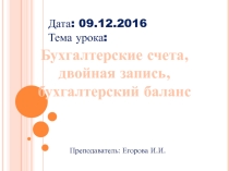 Презентация открытый урок по бухгалтерскому учету - тема - Счета и двойная запись