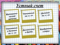 Презентация по математике для устного счета Десятичные дроби