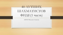 Сорок грасместеров ФИДЕ (1 часть)