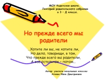 Презентация к лекторию родительского собрания на тему: Но прежде всего вы родители