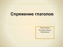 Презентация по русскому языку на тему Спряжение глаголов (4класс)