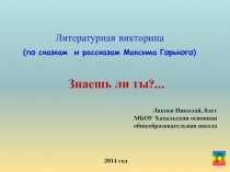 Интерактивная викторина по произведениям М.Горького