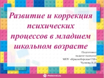 Развитие и коррекция психических процессов в младшем школьном возрасте