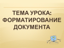 Презентация по информатике на тему Форматирование текста 8 класс