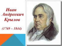 Тема: И. А. КРЫЛОВ. БИОГРАФИЯ И ТВОРЧЕСТВО