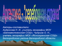 Презентация Аргентина - серебряная страна.