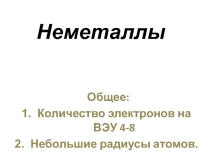 Презентация по химии на тему Общая характеристика неметаллов