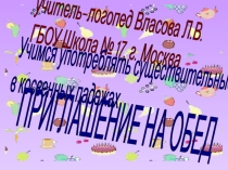 Презентация Учимся употреблять существительные в косвенных падежах. Приглашение на обед