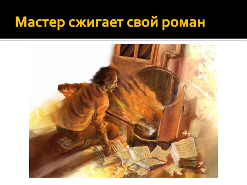 Почему мастер сжег