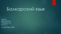 Презентация Балкарский язык Хаджиева Алия