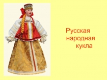 Презентация к исследовательской работе по теме Русская народная кукла