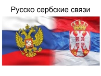 Презентация по РКИ Русско-сербские связи (5-8 классы)