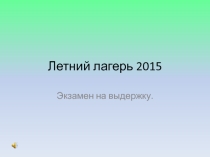 Летний спортивно-оздоровительный лагерь