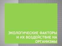 Экологические факторы и их воздействие на организмы