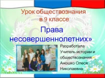 Презентация по обществознанию Права несовершеннолетних 9 класс, работа с текстом на уроке обществознания