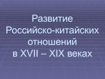 Презентация Развитие российско-китайских отношений в17-19 веках