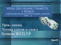 Презентация по обучению грамоте на тему  Чтение слогов и слов с буквами И,Г,П,Т,Р.