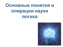 Основные понятия и операции науки логика.
