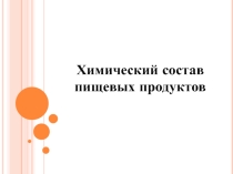 Презентация по Товароведению на тему  Химический состав пищевых продуктов