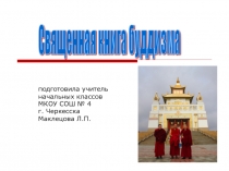 Презентация по ОРМКСЕ Священная книга буддизма