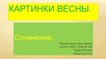 Презентация по русскому языку на тему Сочинение в 4 классе. Картинки весны.