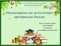 Коучинг: Оқушылардың оқу жетістіктерін критериалды бағалау