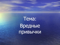 Презентация воспитательского часа по охране здоровья Вредные привычки