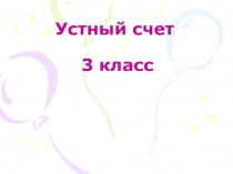 Презентация по математике Устный счет