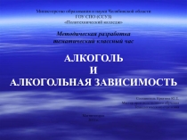 Алкаголь и алкагольная зависимость