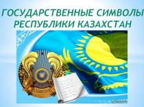 Государственные символы РК