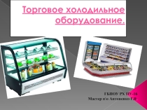 Презентация Торговое холодильное оборудование.