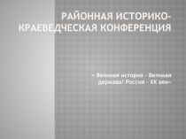 Презентация по истории на тему: Великая история . Великая держава