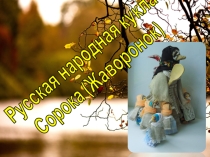Русская народная кукла Сорока