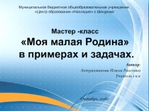 Проект Родной край в примерах и задачах