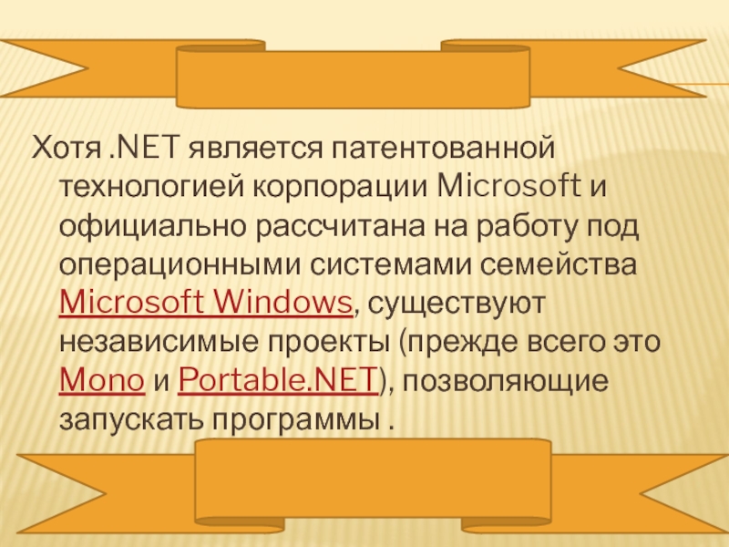 Презентация по информатике на тему NET Framework Хотя .NET является патентованной технологией корпорации Microsoft и официально рассчитана на Хотя .NET является патентованной технологией корпорации Microsoft и официально рассчитана на работу под операционными системами семейства Microsoft