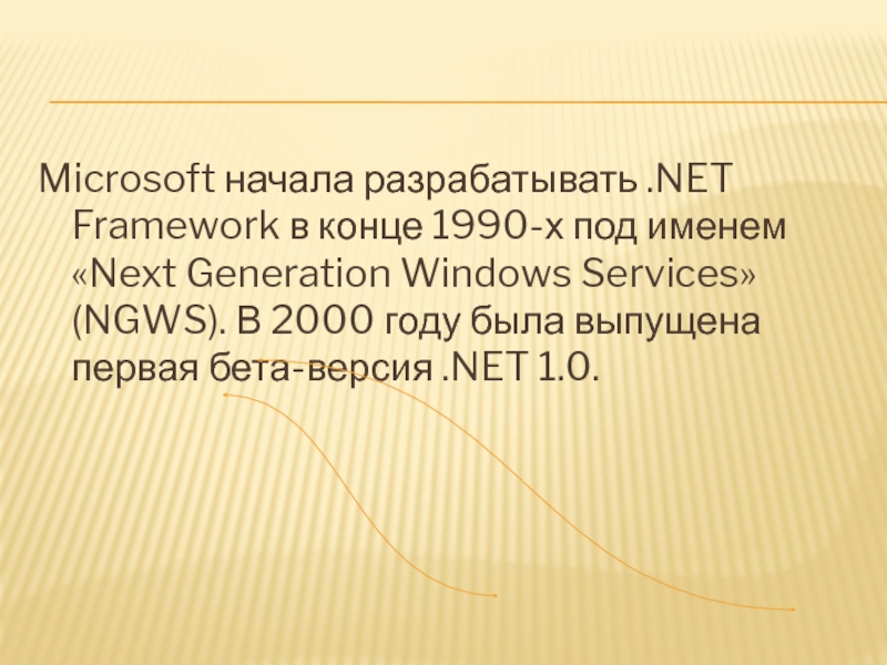 Презентация по информатике на тему NET Framework Microsoft начала разрабатывать .NET Framework в конце 1990-х под именем «Next Microsoft начала разрабатывать .NET Framework в конце 1990-х под именем «Next Generation Windows Services» (NGWS). В 2000