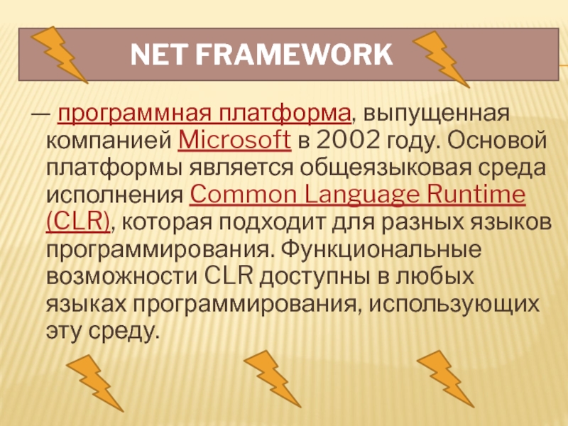 Презентация по информатике на тему NET Framework NET Framework — программная платформа, выпущенная компанией NET Framework — программная платформа, выпущенная компанией Microsoft в