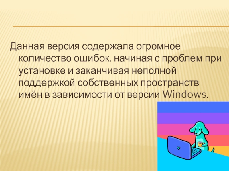 Презентация по информатике на тему NET Framework Данная версия содержала огромное количество ошибок, начиная с проблем при установке Данная версия содержала огромное количество ошибок, начиная с проблем при установке и заканчивая неполной поддержкой собственных пространств
