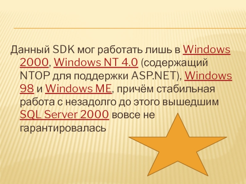 Презентация по информатике на тему NET Framework Данный SDK мог работать лишь в Windows 2000, Windows NT 4.0 Данный SDK мог работать лишь в Windows 2000, Windows NT 4.0 (содержащий NTOP для поддержки ASP.NET), Windows