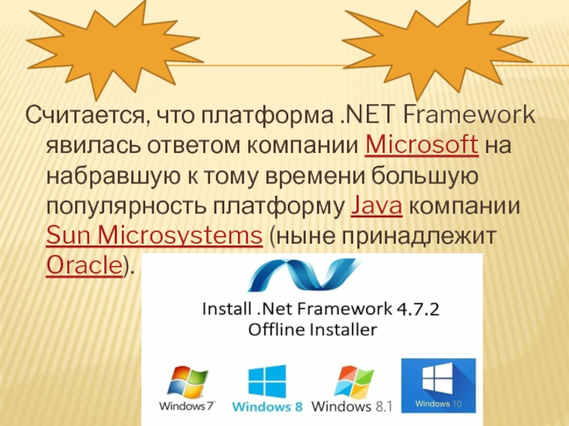 Презентация по информатике на тему NET Framework Считается, что платформа .NET Framework явилась ответом компании Microsoft на набравшую Считается, что платформа .NET Framework явилась ответом компании Microsoft на набравшую к тому времени большую популярность платформу