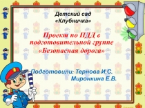 Презентация по проекту по пдд в подготовительной группе