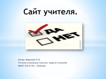 Презентация Как создать свой сайт. Пошаговая инструкция.