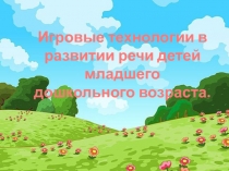 Игровые технологии в развитии речи детей младшего дошкольного возраста.
