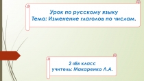 Презентация по русскому языку на тему  Изменение глаголов по числам (2 класс)