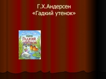 Презентация по литературному чтению на тему Х.К.Андерсен Гадкий утенок
